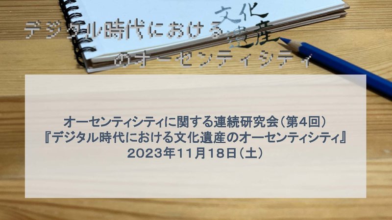 オーセンティシティに関する連続研究会第4回