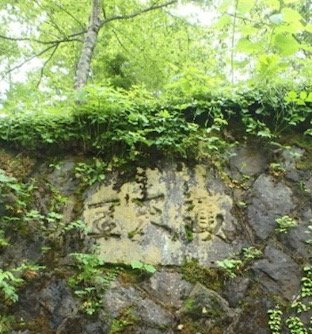 図4 「護天涯(てんがいをまもる)の碑文」(1915年頃、 当時の富山県知事により揮毫されたものと伝わる。)
