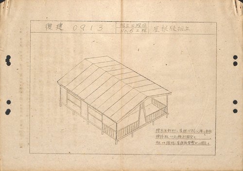 図１　復興組立建築の新資料