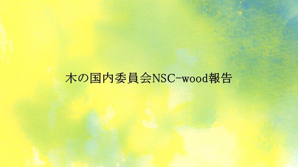 木の国内委員会NSC-wood報告