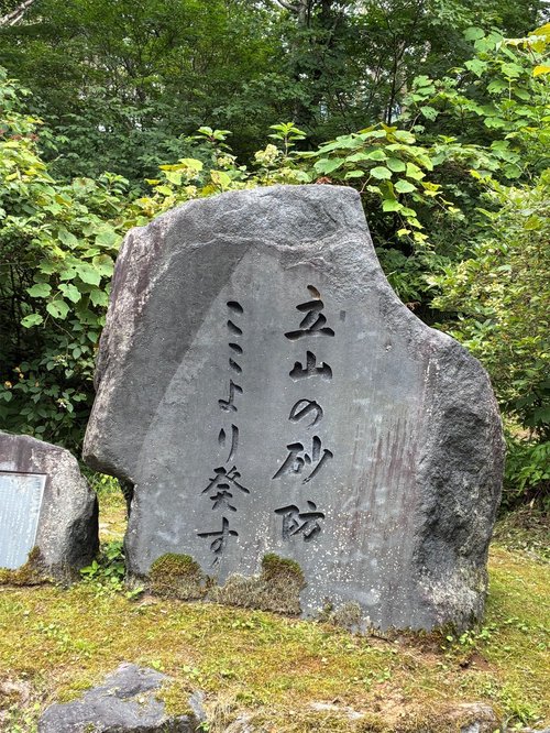 写真５　立山砂防の石碑