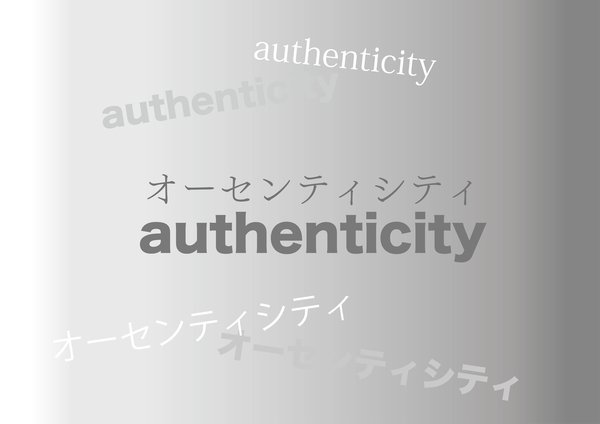 オーセンティシティ