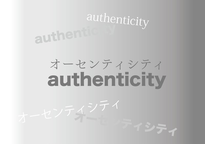 オーセンティシティ