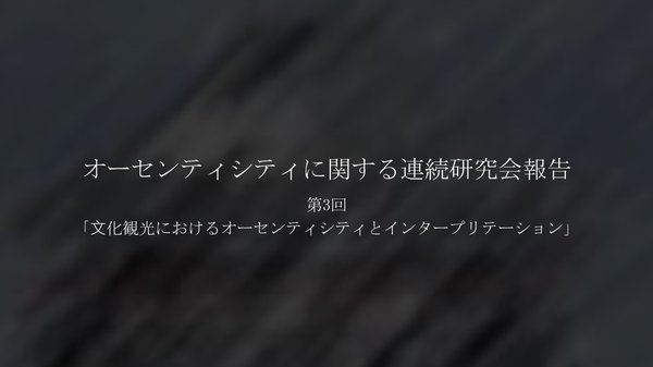 オーセンティシティに関する連続研究会報告